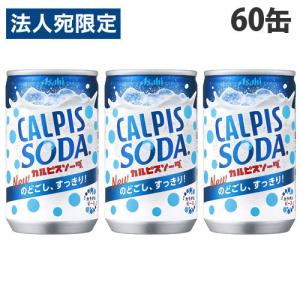 カルピスソーダ 160ml 60缶 アサヒ飲料 : よろずやマルシェYahoo