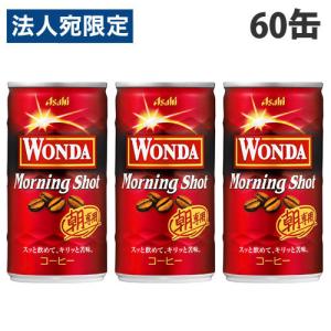 アサヒ飲料 ワンダ モーニングショット 185ml×60缶『送料無料（一部地域除く）』｜officetrust