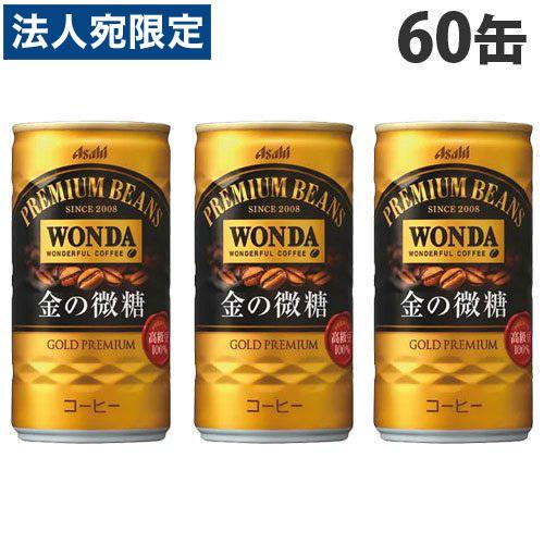 アサヒ飲料 ワンダ 金の微糖 缶 185ml×60缶『送料無料（一部地域除く）』