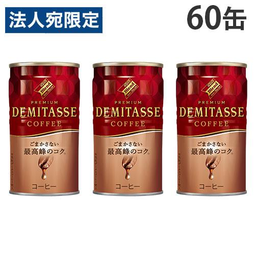 缶コーヒー デミタス コーヒー 150g 60缶 ダイドー『法人宛のみ送料無料(一部地域除く)』