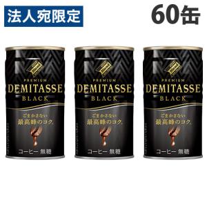 ダイドー デミタス BLACK 150g 60缶 珈琲 缶コーヒー Dydo ブラック ブラックコーヒー 無糖コーヒー『送料無料（一部地域除く）』｜officetrust