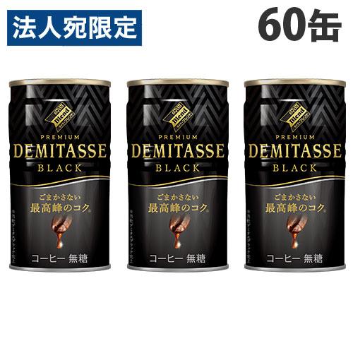 缶コーヒー デミタス BLACK 150g 60缶 ダイドー『法人宛のみ送料無料(一部地域除く)』