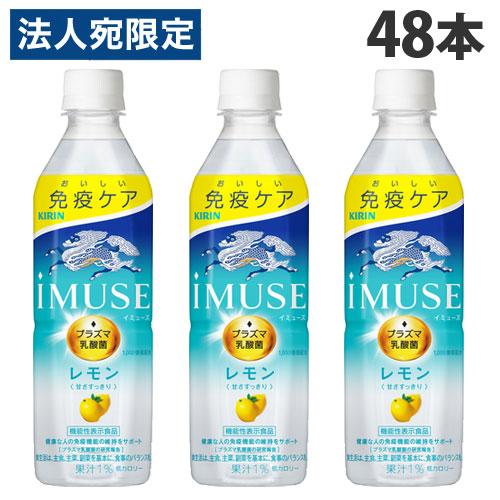 キリン iMUSE イミューズ レモン 500ml×48本 飲料 KIRIN ジュース ペットボトル...
