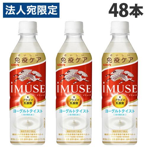 キリン iMUSE イミューズ ヨーグルトテイスト 500ml×48本 飲料 KIRIN ジュース ...