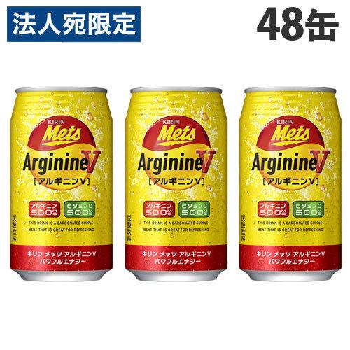 キリン メッツ アルギニンV パワフルエナジー 350ml×48缶 飲料 KIRIN ジュース 缶飲...