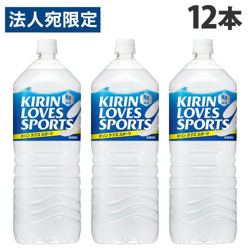 キリン ラブズ スポーツ 2L×12本 飲料 ペットボトル スポーツドリンク スポーツ飲料