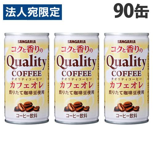 サンガリア コクと香りのクオリティコーヒー カフェオレ 185g×90缶 珈琲 コーヒー 缶コーヒー...