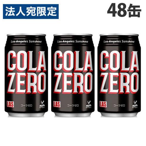 神戸居留地 LASコーラ ゼロ 350ml×48缶 缶ジュース 飲料 ドリンク 炭酸飲料 炭酸ジュー...