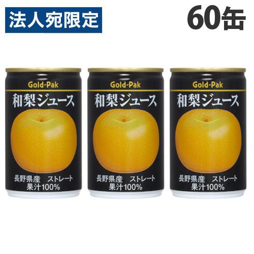 ゴールドパック 和梨ジュース ストレート 160g×60缶 缶ジュース フルーツジュース 果実 10...