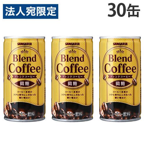 缶コーヒー ブレンドコーヒー 微糖 185g 30缶 サンガリア