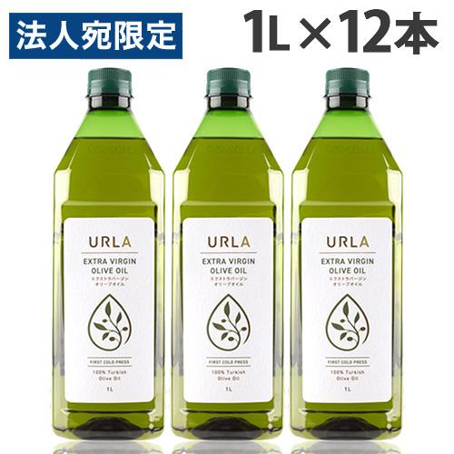 オリーブオイル エキストラバージン 1L 12本 ウルラ URLA『法人宛のみ送料無料(一部地域除く...