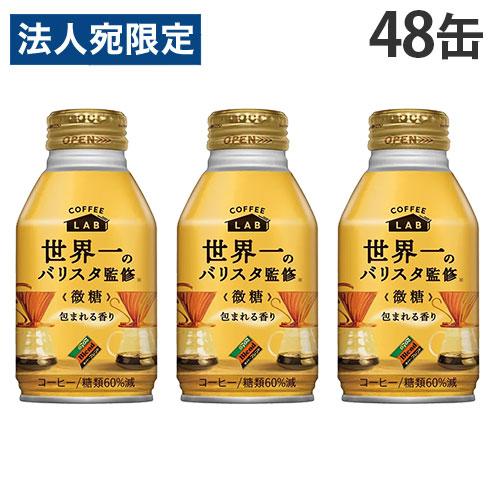 世界一のバリスタ監修 ダイドーブレンド微糖 ボトル缶 260g 48缶 ダイドー『法人宛のみ送料無料...