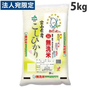 無洗米あらったくん 富山県コシヒカリ 5kg｜officetrust