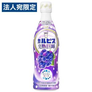 アサヒ カルピス 完熟巨峰 希釈ボトル 470ml 乳酸菌 グレープ 巨峰