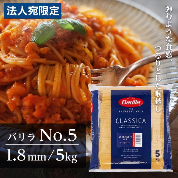 バリラ Barilla 業務用 No.5 約1.8mm 5kg パスタ スパゲッティ スパゲッティー...