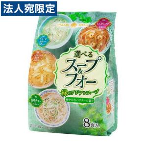 ひかり味噌 選べるスープ＆フォー 緑のアジアンスープ 8食｜officetrust
