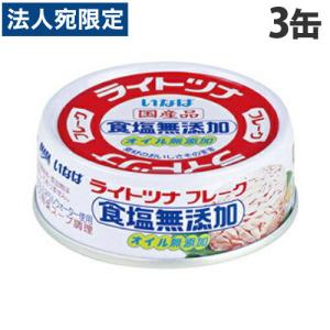 いなば いなば食品 ライトツナスーパーノンオイル 70g×3缶 缶詰 缶