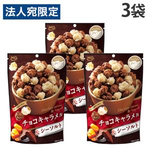 ポップコーン 焦がしキャラメル＆シーソルト 45g 3袋 MD