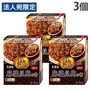 丸美屋 贅を味わう麻婆豆腐 辛口 180g×3個