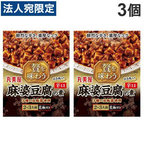 丸美屋 贅を味わう麻婆豆腐 辛口 180g×3個