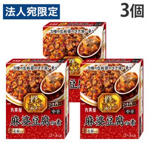 丸美屋 贅を味わう麻婆豆腐 中辛 180g×3個