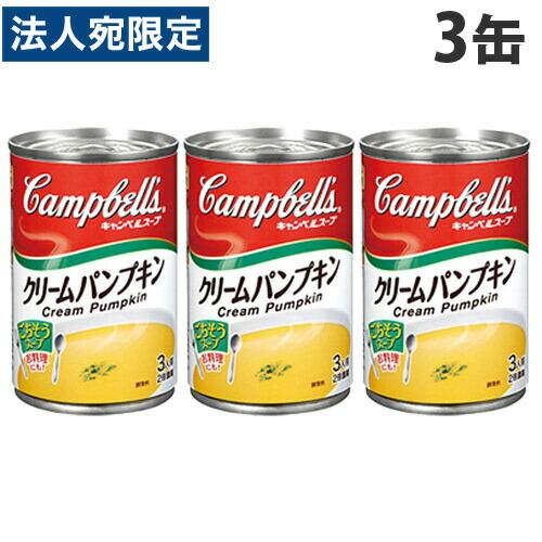 キャンベル クリームパンプキン 3人前 2倍濃縮 305g×3缶