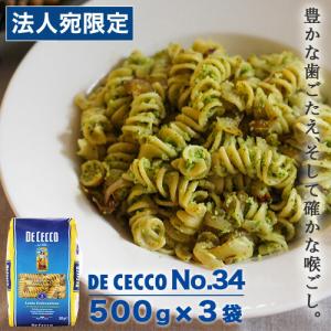 DE CECCO（ディ・チェコ） 『並行輸入品』 No.34 フズィリ ショート