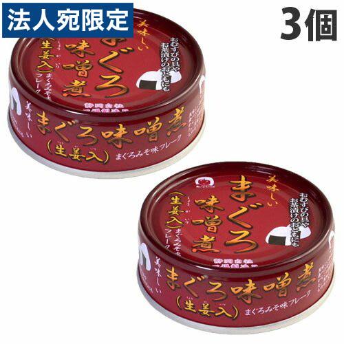 伊藤食品 美味しいまぐろ味噌煮 生姜入 70g×3個