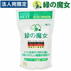 緑の魔女 食器洗い機専用洗剤 800g 台所用洗...の商品画像