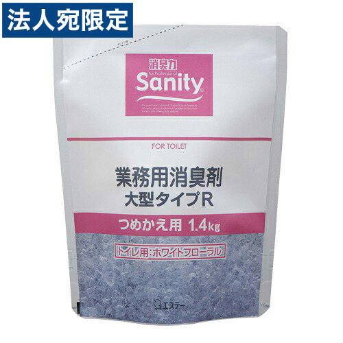 サニティー 業務用消臭剤 大型 トイレ用 ホワイトフローラルの香り つめかえ用 1.4kg
