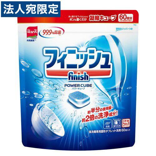 フィニッシュ パワーキューブ 食洗機専用固形タブレット洗剤 60個入