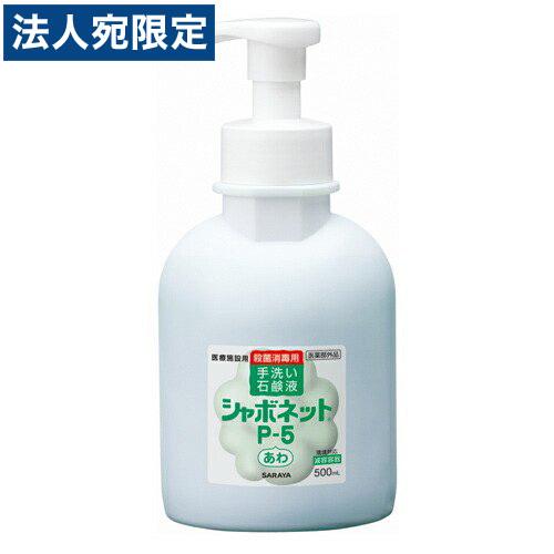 サラヤ シャボネット P−5 泡ポンプ 減容ボトル 500ml 『医薬部外品』