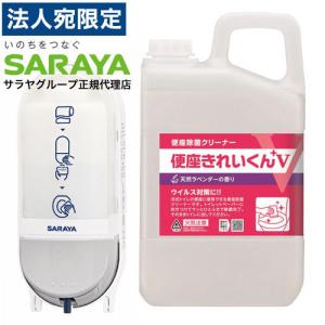 サラヤ 便座クリーナー用ディスペンサー SC-460R＋便座きれいくんV 天然ラベンダー 3L 本体詰替セット 除菌 掃除 便座クリーナー 除菌OT｜officetrust