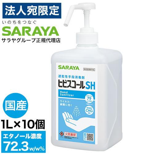 アルコール消毒液 手指 アルコール消毒 スプレー サラヤ ヒビスコールSH 噴射ポンプ付 1L×10...