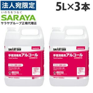 サラヤ アルコール消毒液 アルペット手指消毒用アルファ 5L×3本 手指 アルコール消毒 消毒液 エ...