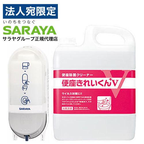 便座きれいくんV 5L 詰替＋ディスペンサーSC-460R 本体詰替セット サラヤ 除菌OT『法人宛...