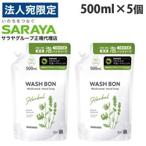 サラヤ ウォシュボン ハーバル薬用泡ハンドソープ 詰替用 500ml×5個 ハンドソープ 泡ハンドソープ 泡 殺菌 消毒 手洗い 『医薬部外品』｜officetrust