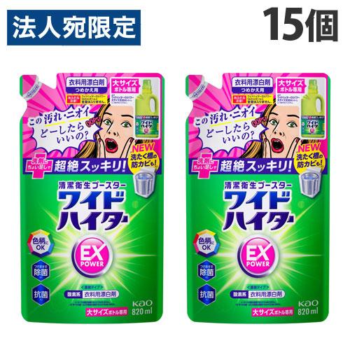 花王 ワイドハイター EXパワー 大 詰替用 820ml×15個 漂白剤 衣類用 色柄 酸素系 洗濯...