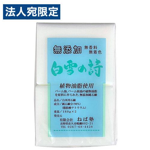 ねば塾 白雪の詩 180g×2個入 石鹸 台所用 体用 手洗い 無添加 無香料 無着色 石けん