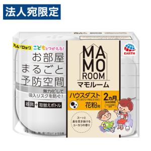 アース製薬 マモルーム ハウスダスト花粉用 2ヵ月用セット ハウスダスト 花粉 MAMOROOM 部屋用 プラグ式