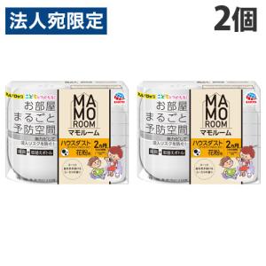 アース製薬 マモルーム ハウスダスト花粉用 2ヵ...の商品画像