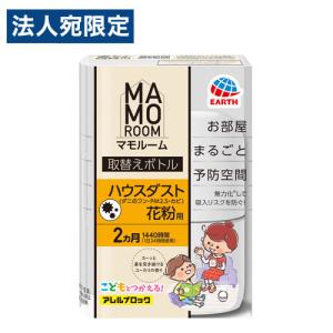アース製薬 マモルーム ハウスダスト花粉用 取替えボトル 2ヵ月用 1本入 ハウスダスト 花粉 MAMOROOM 部屋用 取替え用
