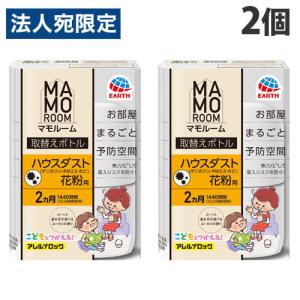 アース製薬 マモルーム ハウスダスト花粉用 取替えボトル 2ヵ月用 1本入×2個 ハウスダスト 花粉 MAMOROOM 部屋用 取替え用