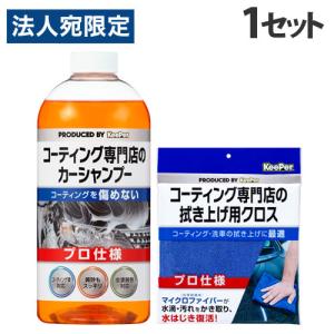 KeePer コーティング専門店のカーシャンプー 700ml＋拭き上げ用クロス1枚 洗車 車 自動車 車用品 カー用品 洗剤 プロ仕様 キーパー