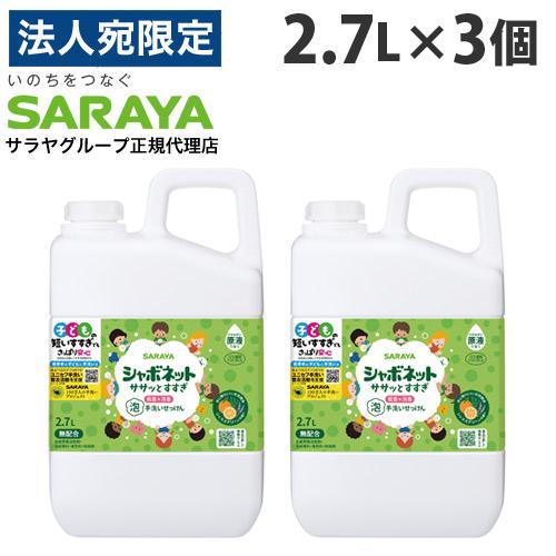 サラヤ シャボネット ササッとすすぎ 泡手洗いせっけん 詰替 2.7L×3個 手洗い 泡 ハンドソー...