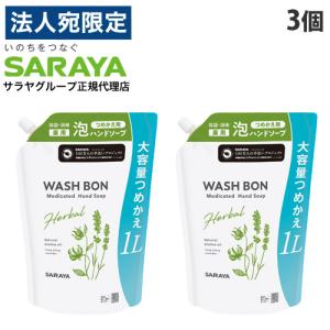 サラヤ ウォシュボン ハーバル 薬用ハンドソープ 詰替用 1L×3個 ハンドソープ 手洗い 殺菌 泡 消毒 ヤシの実 薬用 大容量『医薬部外品』｜officetrust