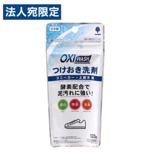 紀陽除虫菊 OXI WASH つけおき洗剤 スニーカー・上履き用 120g K-7152 洗濯用品 漂白剤 酸素系 スニーカー 上靴 漂白 消臭
