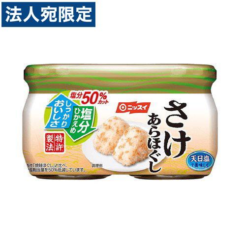 日本水産 さけあらほぐし 塩分50％カット 2個パック