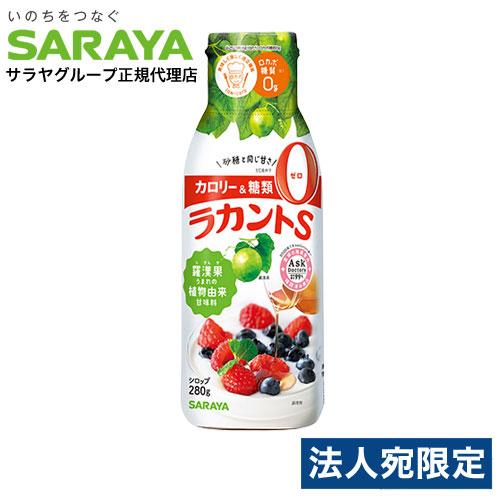 サラヤ ラカントS シロップ 280g カロリーゼロ 糖質ゼロ 調味料 甘味料 ラカンカ 低カロリー...