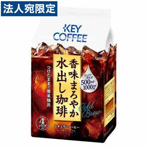 キーコーヒー 香味まろやか水だし珈琲 30g×4P 珈琲 コーヒー レギュラーコーヒー コーヒーバッ...